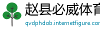 赵县必威体育手机